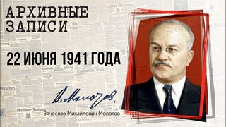 Молотов В.М. — 22 июня 1941 года