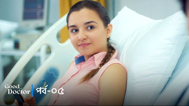 Good Doctor - Episode 005