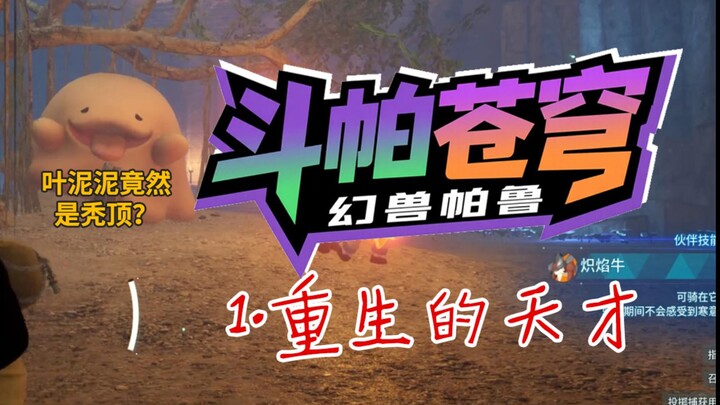 幻兽帕鲁-斗帕苍穹1-重生的天才