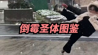 【喜哥】倒霉圣体名不虚传