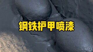 “钢铁鸡蛋”