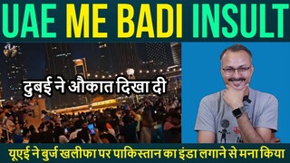 UAE REFUSE PAKISTANI FLAG ON BURJ KHALIFA यूएई ने बुर्ज खलीफा पर पाकिस्तान का इंडा लगाने से मना किया