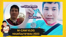 M-CAM VLOG #26 | งานวิ่งขอนแก่นมาราธอน KHON KAEN MARATHON 2023 | M SAKCHAI