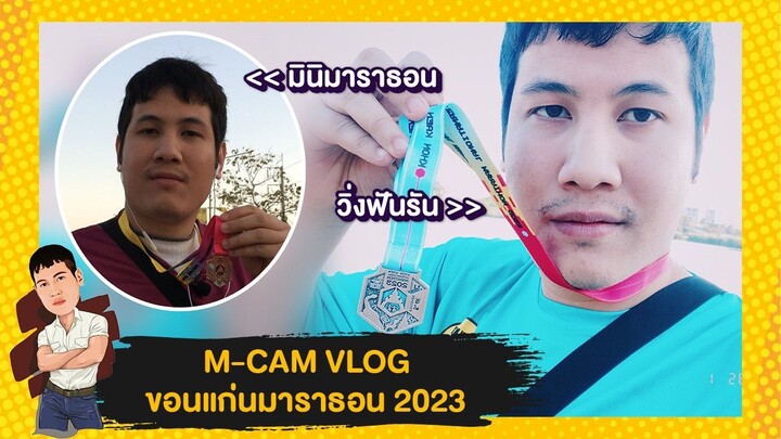 M-CAM VLOG #26 | งานวิ่งขอนแก่นมาราธอน KHON KAEN MARATHON 2023 | M SAKCHAI