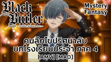 คนลึกไขปริศนาลับ บทโรงเรียนประจำ ภาค 4 - Kuroshitsuji: Kishuku Gakkou-hen (The Anthem) [AMV] [MAD]