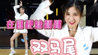 【喵小茜】硬糖少女303编外队员翻跳的《双马尾》，硬妹标配：白制服+双马尾必须安排