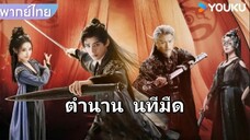 [ ตอนที่ 8 ] ตำนานนทีมืด #พากย์ไทย