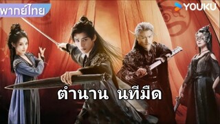 [ ตอนที่ 6 ] ตำนานนทีมืด #พากย์ไทย