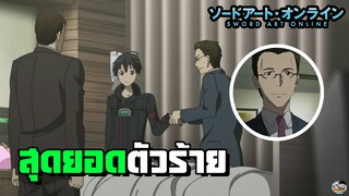 Sword Art Online - สุดยอดตัวร้ายของภาค 1