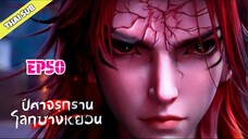 ปีศาจรุกรานโลกซางหยวน (S2) ตอนที่ 50