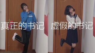 【湫兮】穿上初中校服素颜跳书记舞｜你们对真正的书记一无所知\(≧▽≦)/