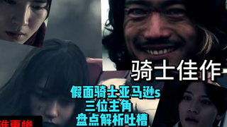 《假面骑士亚马逊S》全系列三位主角人物性格及发展盘点解析微吐槽