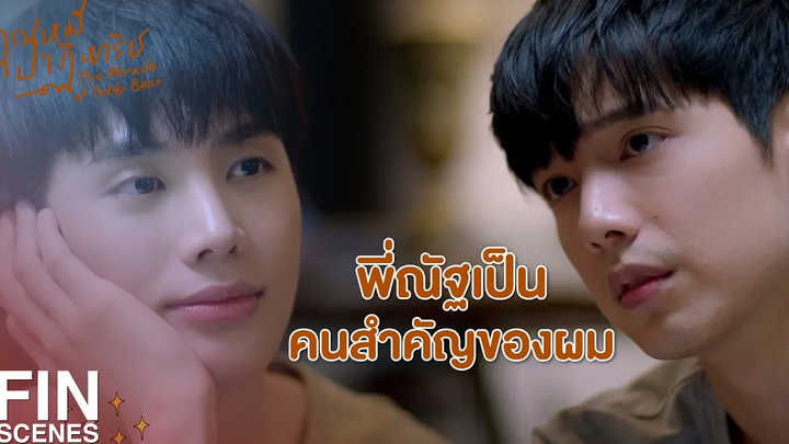 FIN อย่ามาสัญญามั่วซั่ว เดี๋ยวความจำกลับมามึงก็ไปอยู่ดี คุณหมีปาฏิหาริย์ EP2