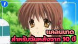 แคลนนาด|สำหรับฉันหลังจาก 10 ปี - จะไม่มีวันเสียใจที่ได้พบกับแคลนนาด_A1