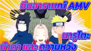 ซีนอารมณ์ในนารูโตะ AMV - น้ำตา และ ความหวัง! อนิเมะที่เป็นตัวแทนแห่งช่วงวัยรุ่นของพวกเรา!