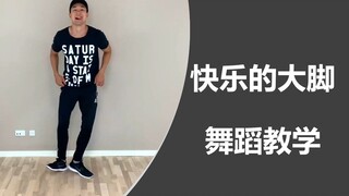 Happy Feet Dance Tutorial [Learn How To Dance]