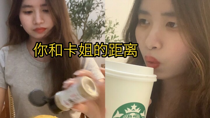 你和卡姐的距离