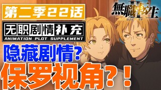 「无职第二季」内心戏拉满!隐藏的保罗视角?!无职第二季22话省改了啥？