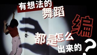有想法的舞蹈都是怎么编出来的？
