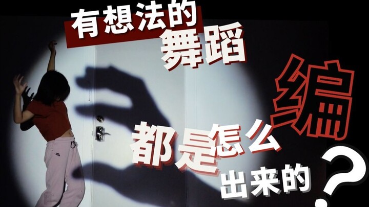有想法的舞蹈都是怎么编出来的？