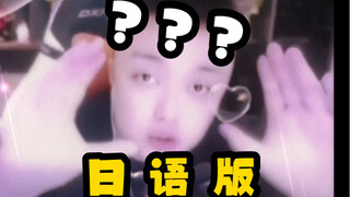 《 只 要 是 日 语 就 画 风 突 变 》