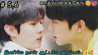 Kathal Psycho 😍💕 Episode 5,6|korean drama |Tamil Explanation |  Priyas voice