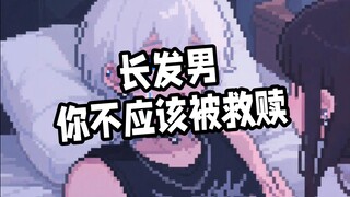 长发男笑传之你不应该被救赎