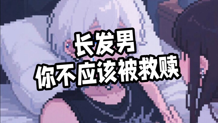 长发男笑传之你不应该被救赎