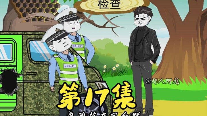 被两个冒牌警察打劫，直接走他们的路，让他们无路可走