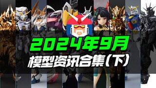 2024年9月模型资讯合集(下)，包含国模/KO/万代