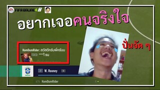 ตามหาคนดีในเกมฟีฟ่า | EP.1 | พี่ครับ...ผมอกหักครับ! อย่างปั่น อิอิ - FIFA Online 4