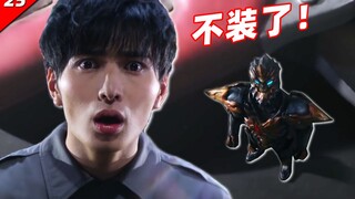 伽古拉：不装了，我就是尖角星人！吐槽泽塔奥特曼第25集