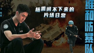 How Cute 😊 Wang Yibo Formed Police Unit BTS 王一博《维和防暴队》片场花絮