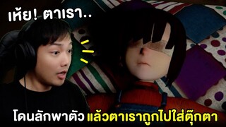 เกมฟรีสุดสยอง! ฆาตกรลักพาตัวเด็ก แล้วเอาตาไปใส่ตุ๊กตา | Out Of Sight