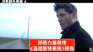 【中字】邪恶力量前传来啦！《温彻斯特家族》正式预告