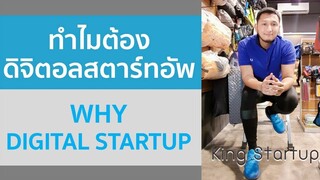 Why Digital Startup / ทำไมต้องเป็นดิจิตอลสตาร์ทอัพ