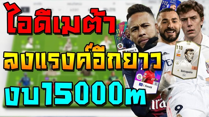 เสริมทีมไอดีเมต้า งบ15000m เน้นตัวเร็ว แข็ง หนา ใครเจอต้องร้องระงม แรงค์ได้ยาวๆ คุ้ม!! FIFA Online 4