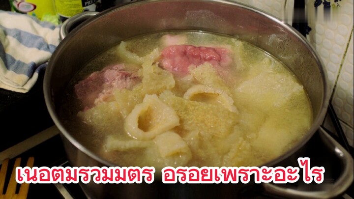 เนื้อต้มรวมมิตร อร่อยเพราะอะไร