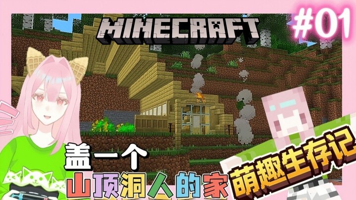 《Minecraft 萌趣生存记【01】| 盖山顶洞人的屋子⛄》