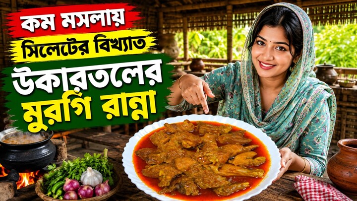 কম মসলায় সিলেটের বিখ্যাত 'উকারতলের' মুরগি রান্না | Sylheti Traditional Chicken Curry Recipe