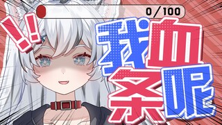 没想到吧我亮血条了！