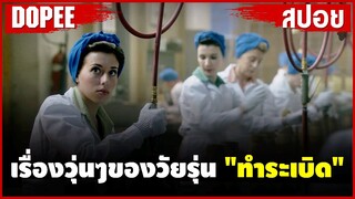 เรื่องวุ่นๆของวัยรุ่น "ทำระเบิด" |สปอยหนัง|