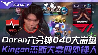 NS vs. T1: Doran gục ngã 0/4/0 chỉ trong sáu phút! Jayce của Kingen hạ gục tất cả! Trận 2 | Vòng 1-2