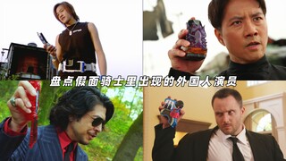 คุณรู้จักนักแสดงต่างชาติเกี่ยวกับ Kamen Rider กี่คน?
