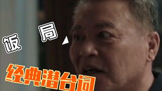 【人民名义】饭局潜台词，你能听懂多少