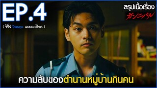 สรุปเนื้อเรื่อง ซีรี่ย์ญี่ปุ่น Gannibal EP.4 | สปอย Gannibal เปิดตำนานหมู่บ้านกินคนโหด