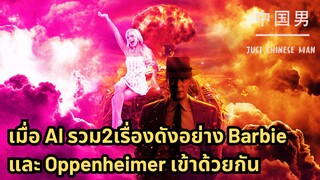 เมื่อ AI รวม2เรื่องดังอย่าง Barbie และ Oppenheimer เข้าด้วยกัน #barbie #oppenheimer #บาร์บี้