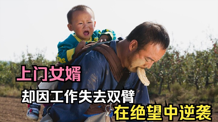 เขาเคยเป็นลูกเขยที่อยู่กับครอบครัวภรรยา แต่กลับสูญเสียแขนทั้งสองข้าง และถูกครอบครัวภรรยาดูถูก เหลือเ