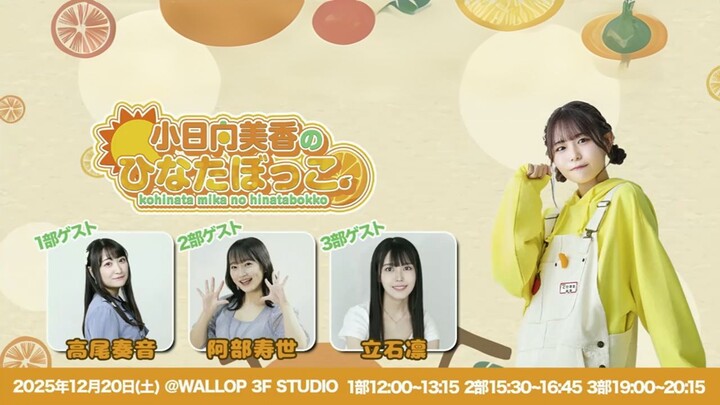 Mika Kohinata’s Hinata Bokko Public Event with Guests Kanon Takao, Hisayo Abe, and Rin Tateishi
