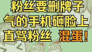 【沐霂】粉丝删牌子,气的手机砸脸上直骂混蛋！😡😡😡